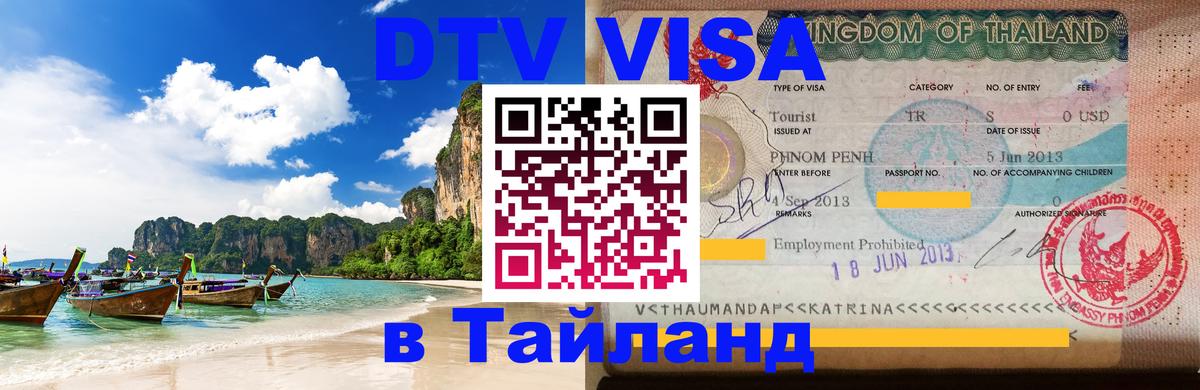 Оформить DTV визу в Тайланд 