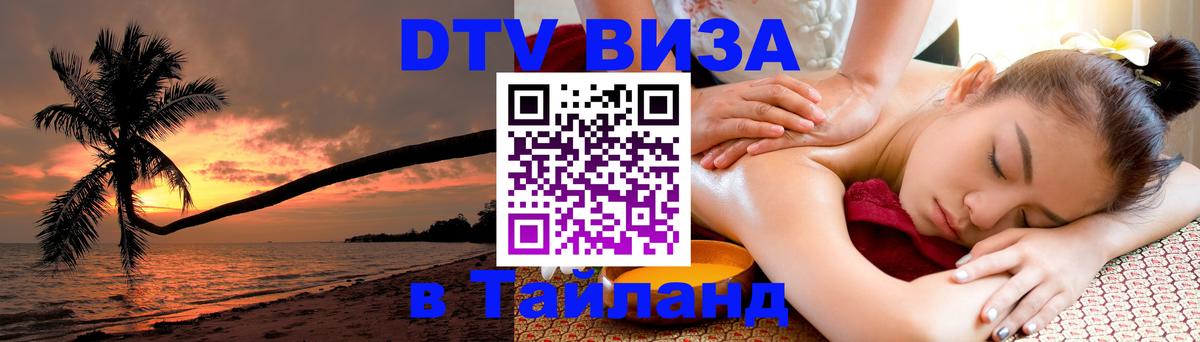 DTV Виза в Тайланд для россиян Бангкок 